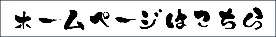 ホームページはこちら