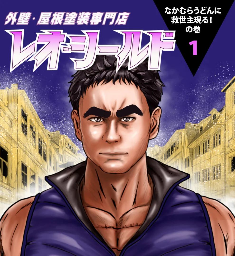 外壁・屋根塗装専門店レオ・シールド